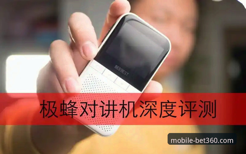 bet360体育最新版本怎么样 bet360体育平台最新版本深度评测与使用教程